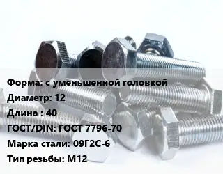 Болт с уменьшенной головкой 12х40 ГОСТ 7796-70 Сталь: 09Г2С-6 М12